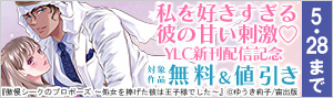 私を好きすぎる彼の甘い刺激 YLC新刊配信記念