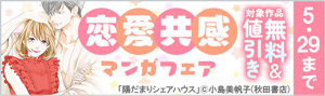 恋愛共感マンガフェア