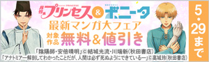 「プリンセス」＆「ミステリーボニータ」最新マンガ大フェア