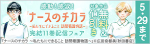 『ナースのチカラ～私たちにできること　訪問看護物語～』完結11巻配信フェア
