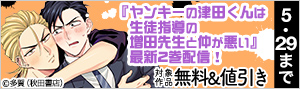 『ヤンキーの津田くんは生徒指導の増田先生と仲が悪い』最新2巻配信！