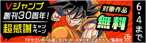 Vジャンプ創刊30周年！超感謝キャンペーン！