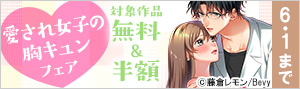 愛され女子の胸キュンフェア