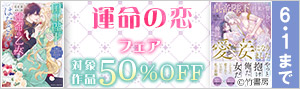 運命の恋フェア