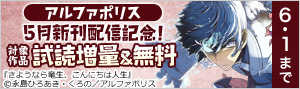 アルファポリス 5月新刊配信記念！試し読み増量＆無料フェア
