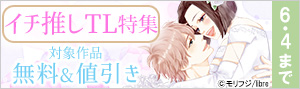 イチ推しTL特集