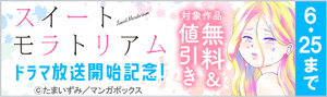 『スイートモラトリアム』ドラマ放送開始記念！