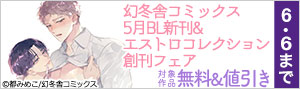 幻冬舎コミックス 5月BL新刊＆エストロコレクション創刊フェア
