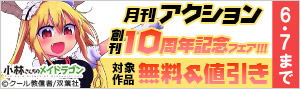 月刊アクション創刊10周年記念フェア！！！