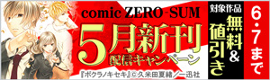 ＜comic ZERO-SUM＞5月新刊配信キャンペーン