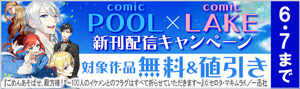 comic POOL＆comic LAKE新刊配信キャンペーン