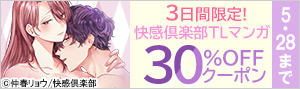 3日間限定！快感倶楽部TLマンガ30%OFFクーポン