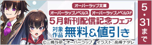 オーバーラップ5月新刊配信記念フェア