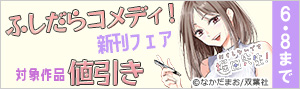 ふしだらコメディ！新刊フェア