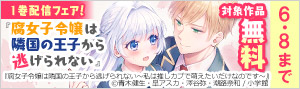 『腐女子令嬢は隣国の王子から逃げられない～私は推しカプで萌えたいだけなのです』1巻配信フェア！