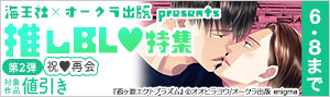 海王社×オークラ出版 presents 推しBL★特集《第2弾》祝☆再会