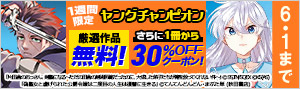 【1週間限定】ヤングチャンピオン厳選作品無料＆30%OFFクーポン！！