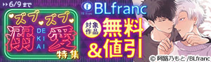 BLfranc ズブズブ溺愛特集