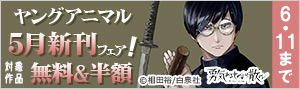 ヤングアニマル5月新刊フェア！