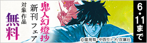 『鬼人幻燈抄（コミック）』新刊フェア