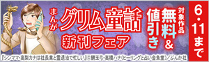 『まんがグリム童話』新刊フェア