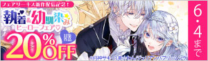 フェアリーキス新作配信記念！執着＆幼馴染みヒーローフェア