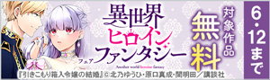 異世界ヒロインファンタジーフェア