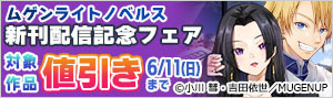 ムゲンライトノベルス 新刊配信記念フェア