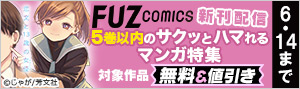 FUZコミックス新刊配信 5巻以内のサクッとハマれるマンガ特集
