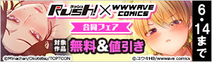 Rush! × wwwave comics 合同フェア