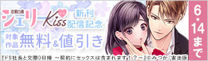 「恋愛白書シェリーKiss」新刊配信記念