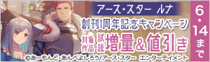 アース・スター ルナ創刊1周年記念キャンペーン