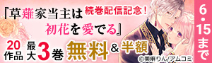 『草薙家当主は初花を愛でる』続巻配信記念！