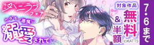 「極上ハニラブ」フェア