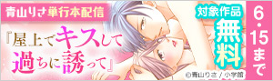 青山りさ『屋上でキスして過ちに誘って』単行本配信