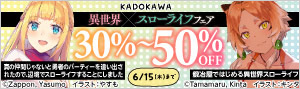 KADOKAWA 異世界×スローライフフェア
