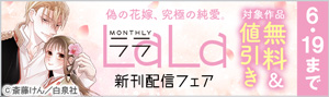 偽の花嫁、究極の純愛。『LaLa』新刊配信フェア