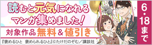 『褒めるひと　褒められるひと』ドラマ化記念！読むと元気になれるマンガ集めました！