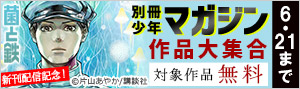 別冊少年マガジン作品大集合