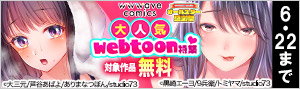 【wwwave comics】大人気webtoon特集