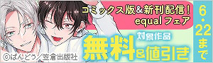 『恋愛阻止部へようこそ！』コミックス版＆新刊配信！equalフェア