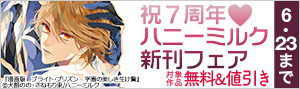 祝7周年☆ハニーミルク新刊フェア