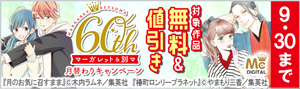 「マーガレット」＆「別冊マーガレット」60周年 月替わりキャンペーン