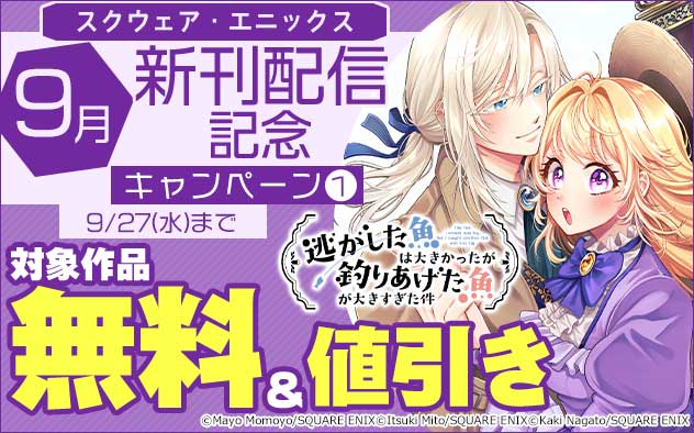 【スクエニ】9月新刊配信キャンペーン①