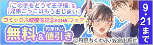 『この手をどうぞ王子様』＆『兄弟ごっこはもうおしまい』コミックス版配信記念 equalフェア