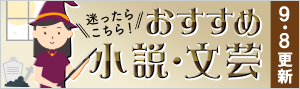 迷ったら見てね！偏屈書店員のおすすめ小説・文芸書