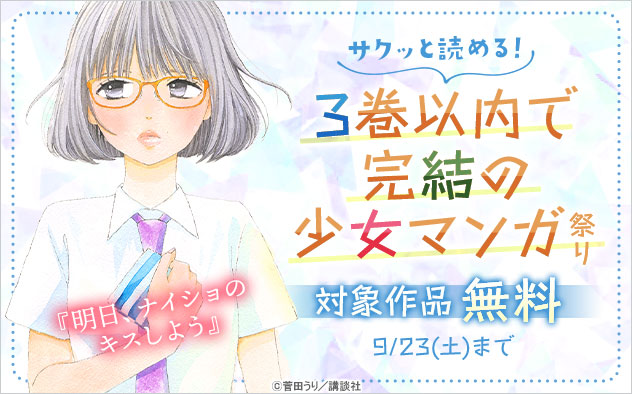 サクッと読める！3巻以内で完結の少女マンガ祭り