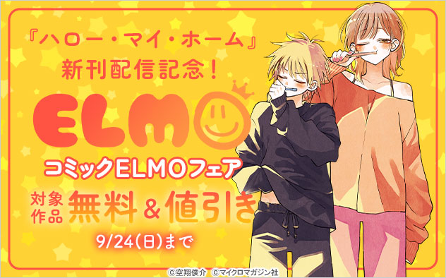 「コミックELMO」フェア