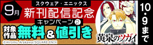 【スクエニ】9月新刊配信キャンペーン②