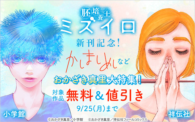 『胚培養士ミズイロ』新刊記念！『かしましめし』など おかざき真里大特集！